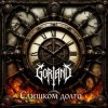 封面 Gorland - Слишком долго (2026) Gorland - Слишком долго (2026)