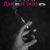 封面 e_x_c_e_20 - Дай мне сказать e_x_c_e_20 - Дай мне сказать