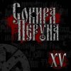 封面 Сокира Перуна - Честь И Кровь Сокира Перуна - Честь И Кровь