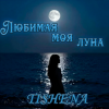 封面 TISHENA - Любимая моя луна TISHENA - Любимая моя луна