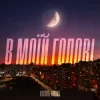 封面 Василь Білоус - В моїй голові Василь Білоус - В моїй голові