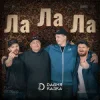 Обкладинка Давня Казка - Ла Ла Ла Давня Казка - Ла Ла Ла