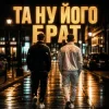 封面 Matvik - Та ну його, брат Matvik - Та ну його, брат