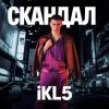 封面 IKL5 &Kemma - Скандал IKL5 &Kemma - Скандал