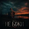 Обкладинка EmoTix - Не біжи EmoTix - Не біжи