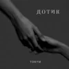 Обкладинка TONYM - Дотик TONYM - Дотик