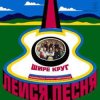 Обкладинка Лейся песня - Шире круг Лейся песня - Шире круг