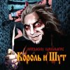 封面 Король и Шут - В гостях у соседа Король и Шут - В гостях у соседа