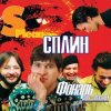 封面 Сплин - Моя любовь Сплин - Моя любовь