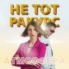 封面 Не тот ракурс - Атмосфера Не тот ракурс - Атмосфера