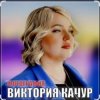 封面 Виктория Качур - Фотография Виктория Качур - Фотография