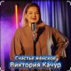 封面 Виктория Качур - Женское счастье Виктория Качур - Женское счастье