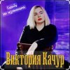 封面 Виктория Качур - Судьбу не изменить Виктория Качур - Судьбу не изменить