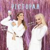 封面 Лариса Долина & Маша Шейх - Ресторан Лариса Долина & Маша Шейх - Ресторан