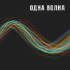 封面 Одна Волна - Одна Волна Одна Волна - Одна Волна
