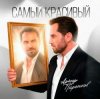 封面 Артур Пирожков - Самый красивый Артур Пирожков - Самый красивый