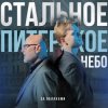 封面 За облаками - Стальное Питерское Небо За облаками - Стальное Питерское Небо