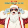 封面 DJ LEV - НОВОГОДНИЙ RUSSIAN DANCE 1 TRACK 20 DJ LEV - НОВОГОДНИЙ RUSSIAN DANCE 1 TRACK 20