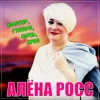 封面 Алена Росс - Костер, Гитара, Ночь, Луна! Алена Росс - Костер, Гитара, Ночь, Луна!