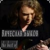 封面 Вячеслав Быков - Невеста Вячеслав Быков - Невеста
