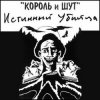 封面 Король и Шут - Валет и дама Король и Шут - Валет и дама