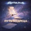 封面 ViTaLiKuS - Путь мудреца ViTaLiKuS - Путь мудреца