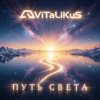 封面 ViTaLiKuS - Путь света ViTaLiKuS - Путь света