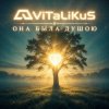 封面 ViTaLiKuS - Она была душою ViTaLiKuS - Она была душою