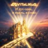 封面 ViTaLiKuS - И дух один, и мысль, и слово ViTaLiKuS - И дух один, и мысль, и слово