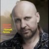 封面 Виталий Аксёнов - Прощай, печаль Виталий Аксёнов - Прощай, печаль