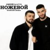 封面 A.V.G & TATAR - Ножевой A.V.G & TATAR - Ножевой