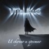 封面 ViTaLiKuS - И скучно и грустно ViTaLiKuS - И скучно и грустно