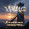 封面 ViTaLiKuS - Я мечтою ловил уходящие тени… ViTaLiKuS - Я мечтою ловил уходящие тени…