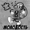 封面 Зэ Компрессорз - Молодость Зэ Компрессорз - Молодость