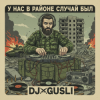 封面 DJ GUSLI - У нас на районе случай был DJ GUSLI - У нас на районе случай был