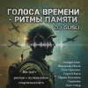 封面 DJ GUSLI - Альбом "Голоса времени - ритмы памяти" DJ GUSLI - Альбом "Голоса времени - ритмы памяти"