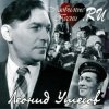 Обкладинка Леонид Утёсов - В землянке Леонид Утёсов - В землянке