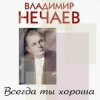 Обкладинка Владимир Нечаев - Вечер на рейде Владимир Нечаев - Вечер на рейде