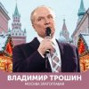 Обкладинка Владимир Трошин - Эх, дороги Владимир Трошин - Эх, дороги