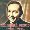 Обкладинка Геннадий Белов - В землянке Геннадий Белов - В землянке