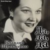 Обкладинка Клавдия Шульженко - Где же вы теперь, друзья-однополчане Клавдия Шульженко - Где же вы теперь, друзья-однополчане