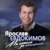 Обкладинка Ярослав Евдокимов - Майский вальс Ярослав Евдокимов - Майский вальс