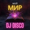 封面 DJ Disco - Мой Мир (Rock Edit) DJ Disco - Мой Мир (Rock Edit)