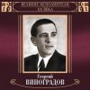 Обкладинка Георгий Виноградов - Катюша Георгий Виноградов - Катюша