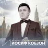 封面 Иосиф Кобзон - Довоенный вальс Иосиф Кобзон - Довоенный вальс
