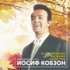 封面 Иосиф Кобзон - Случайный вальс Иосиф Кобзон - Случайный вальс