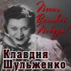 Обкладинка Клавдия Шульженко - Вальс о вальсе Клавдия Шульженко - Вальс о вальсе