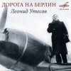 Обкладинка Леонид Утёсов - Дорога на Берлин Леонид Утёсов - Дорога на Берлин