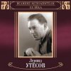 Обкладинка Леонид Утёсов - Вернулся я на Родину Леонид Утёсов - Вернулся я на Родину