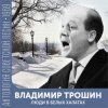 Обкладинка Владимир Трошин - Песня военных корреспондентов Владимир Трошин - Песня военных корреспондентов
